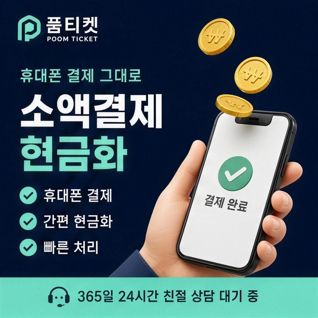 휴대폰 소액결제 비교 품티켓