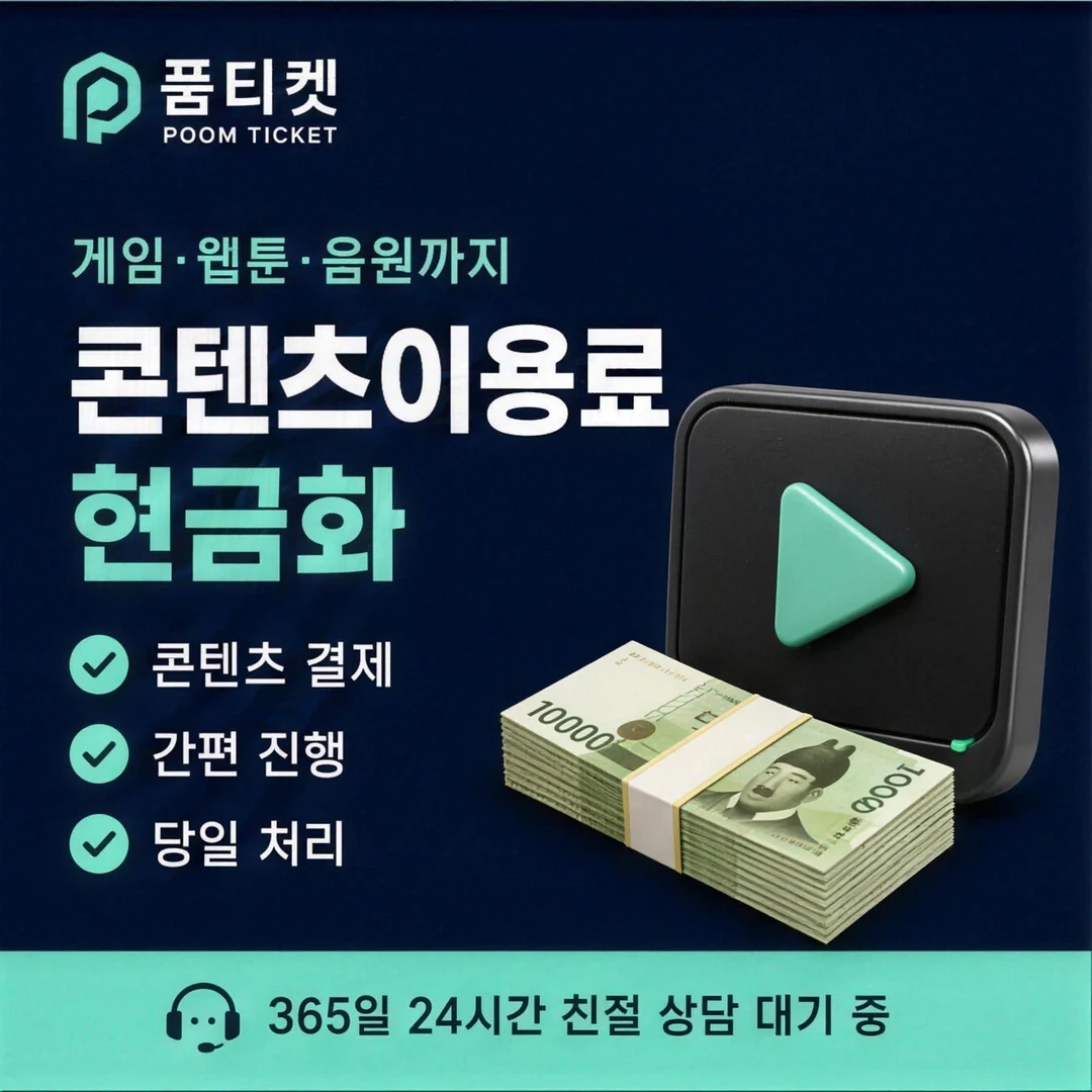 휴대폰 소액결제 당일 품티켓