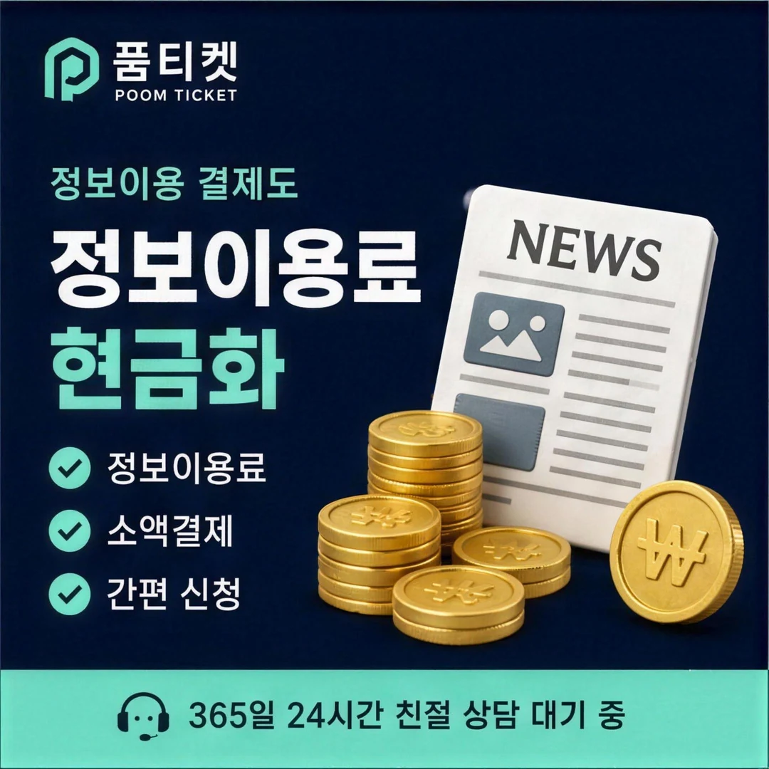 휴대폰 소액결제 24시간 품티켓
