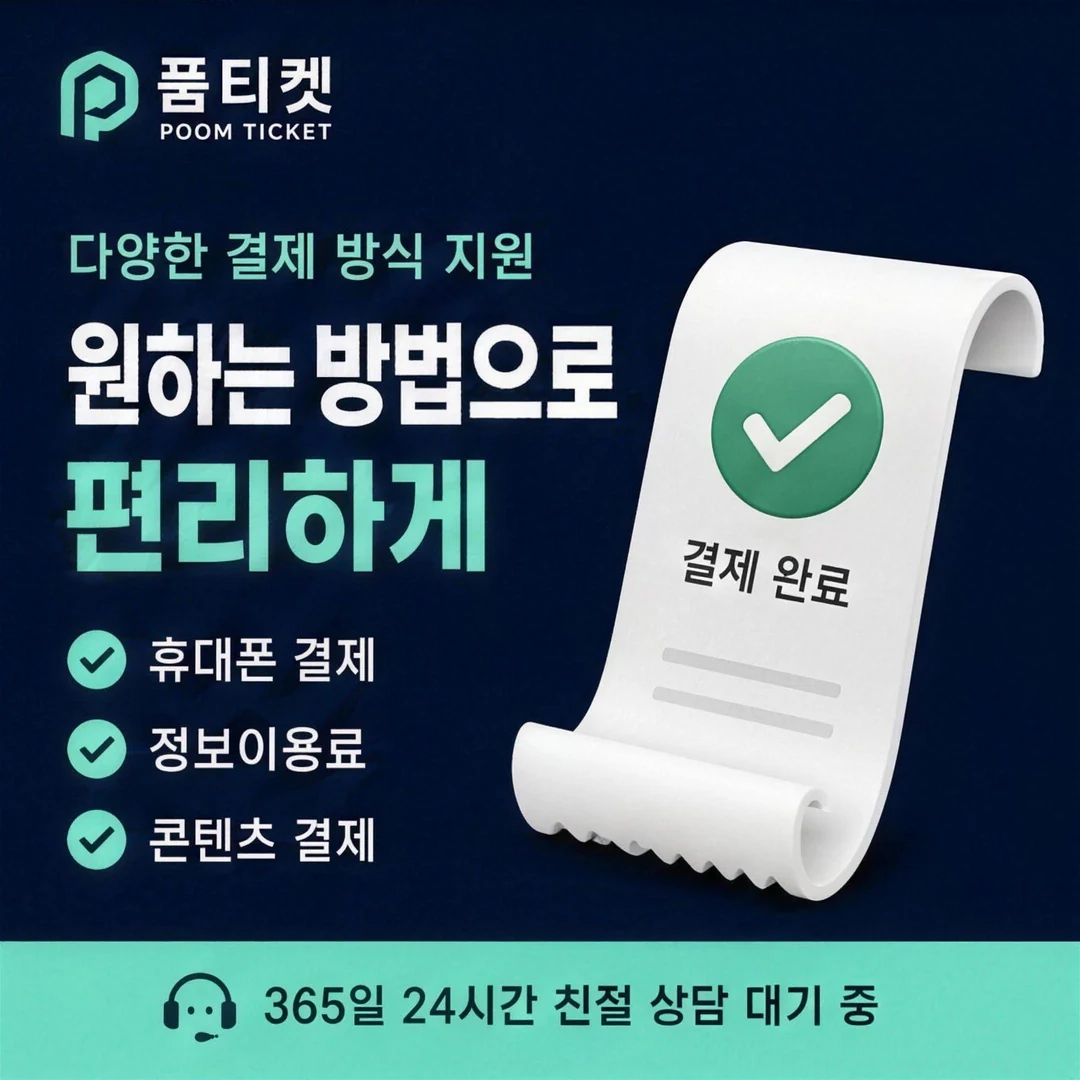 휴대폰 소액결제 정책 품티켓